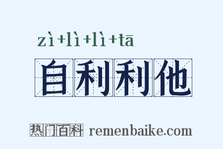自利利他是什么意思的图片